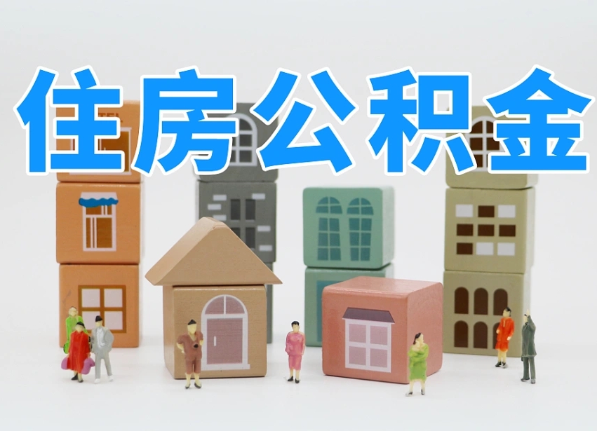 公积金个人缴费430-吕梁公积金代办服务